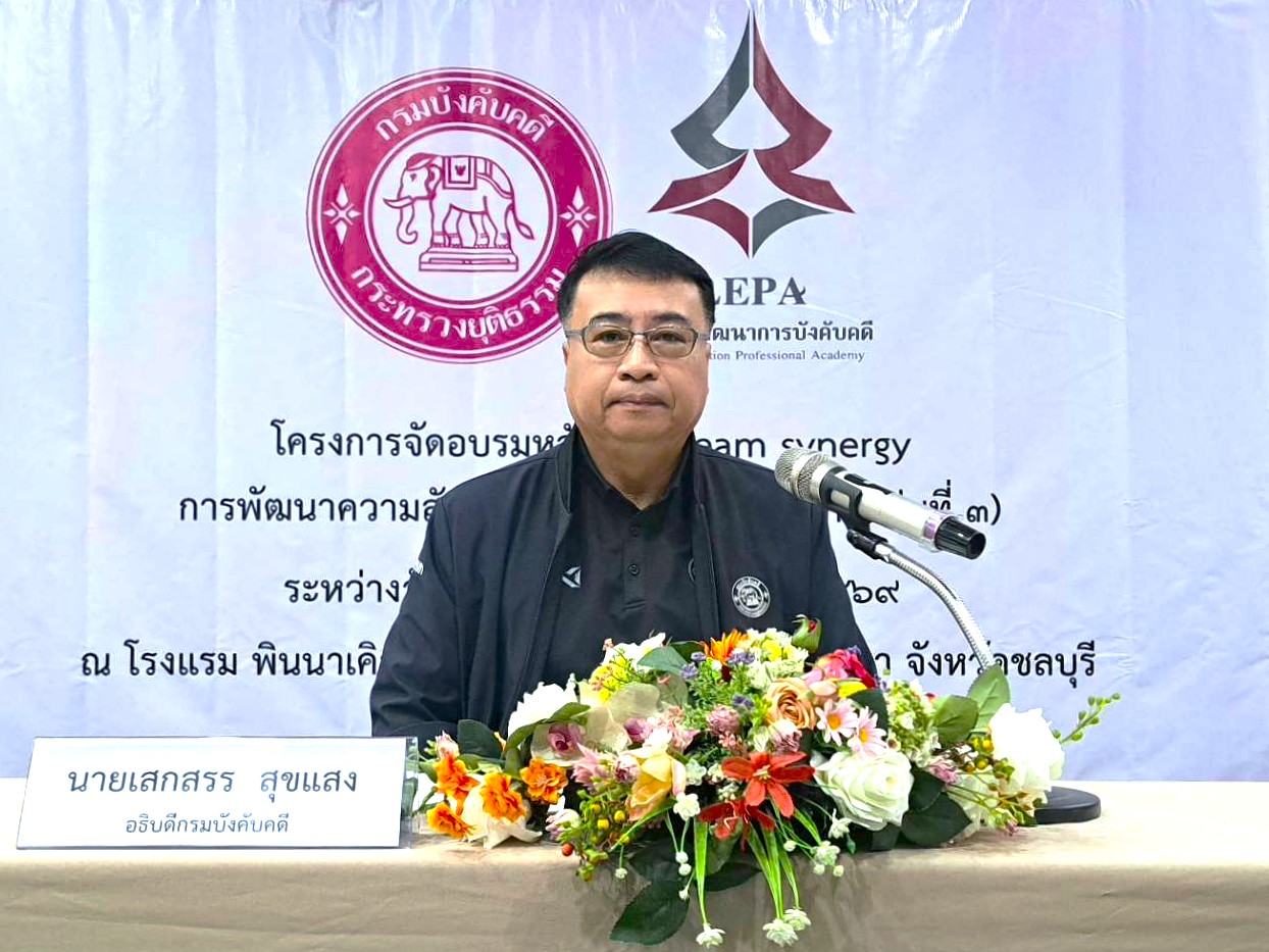 กรมบังคับคดี จัดโครงการอบรมหลักสูตร Team synergy การพัฒนาความสัมพันธ์ในองค์กรสำหรับนิติกร รุ่นที่ 3